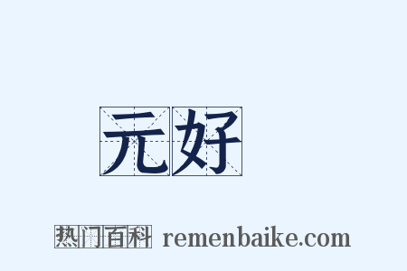 元好問是什么意思的图片